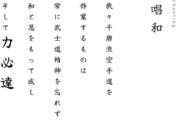 唱和　我々千唐流空手道を修業する者は　常に武士道精神を忘れず　和と忍をもって成し　そして力必達