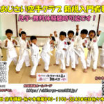 十一代目あじさい空手クラブ発進しました！